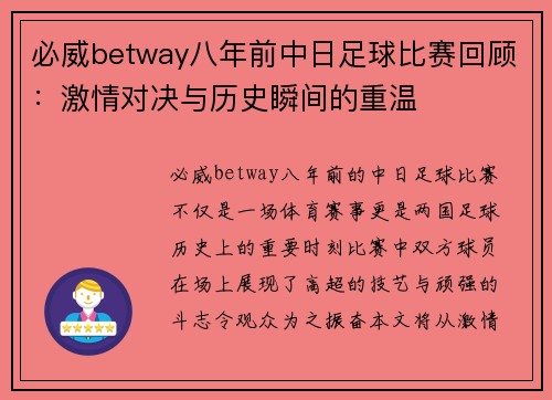 必威betway八年前中日足球比赛回顾：激情对决与历史瞬间的重温