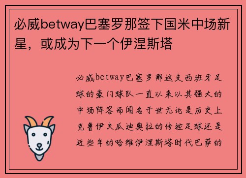 必威betway巴塞罗那签下国米中场新星，或成为下一个伊涅斯塔