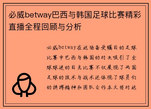 必威betway巴西与韩国足球比赛精彩直播全程回顾与分析