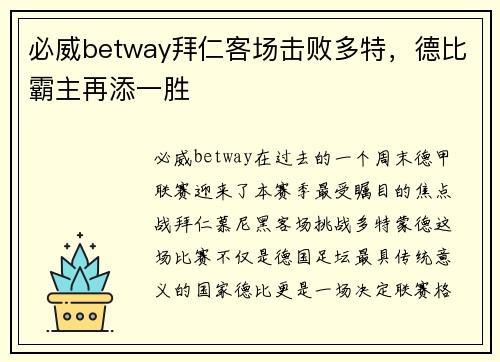 必威betway拜仁客场击败多特，德比霸主再添一胜