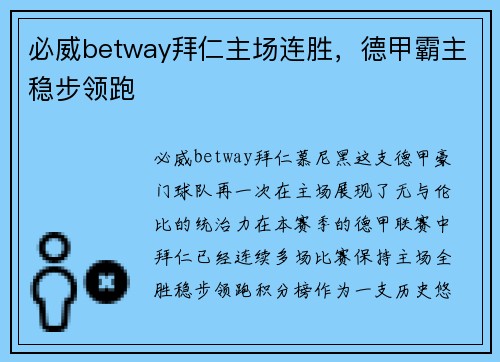必威betway拜仁主场连胜，德甲霸主稳步领跑