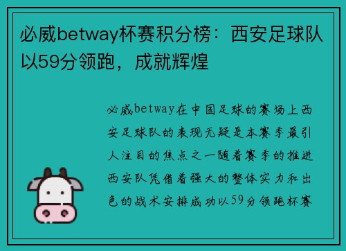 必威betway杯赛积分榜：西安足球队以59分领跑，成就辉煌