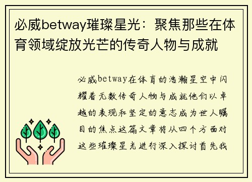 必威betway璀璨星光：聚焦那些在体育领域绽放光芒的传奇人物与成就