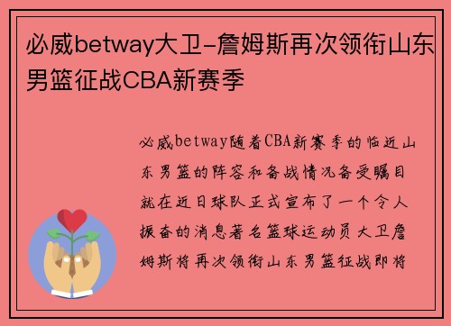 必威betway大卫-詹姆斯再次领衔山东男篮征战CBA新赛季