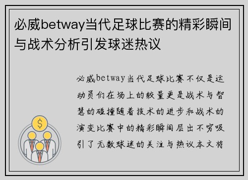 必威betway当代足球比赛的精彩瞬间与战术分析引发球迷热议