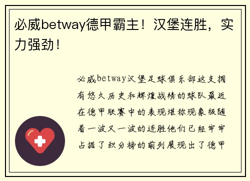 必威betway德甲霸主！汉堡连胜，实力强劲！