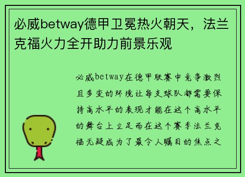 必威betway德甲卫冕热火朝天，法兰克福火力全开助力前景乐观