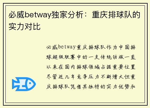 必威betway独家分析：重庆排球队的实力对比