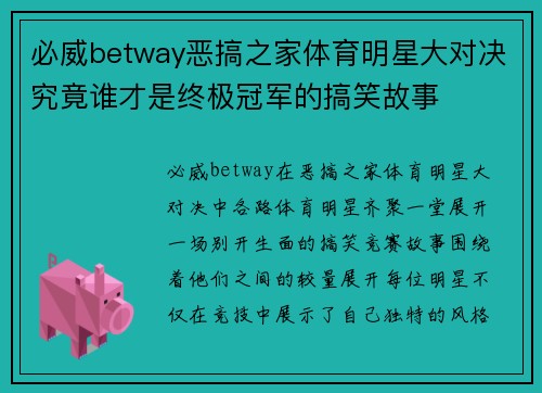 必威betway恶搞之家体育明星大对决究竟谁才是终极冠军的搞笑故事