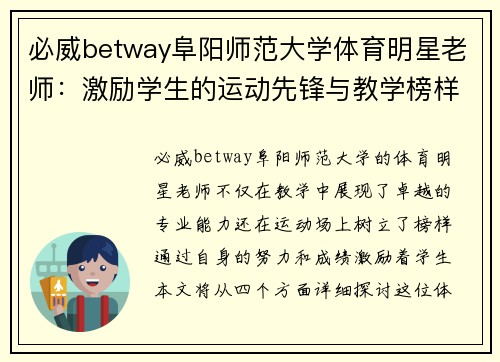 必威betway阜阳师范大学体育明星老师：激励学生的运动先锋与教学榜样