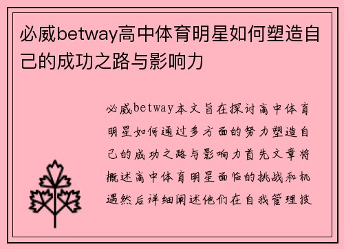 必威betway高中体育明星如何塑造自己的成功之路与影响力