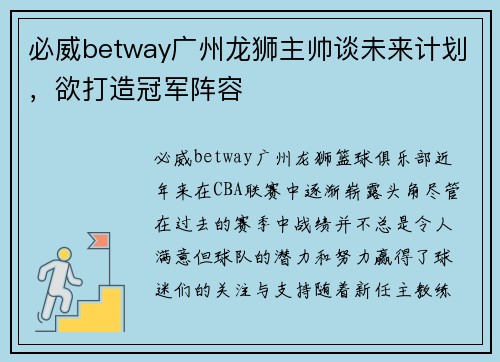 必威betway广州龙狮主帅谈未来计划，欲打造冠军阵容