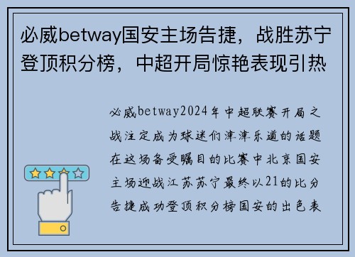 必威betway国安主场告捷，战胜苏宁登顶积分榜，中超开局惊艳表现引热议