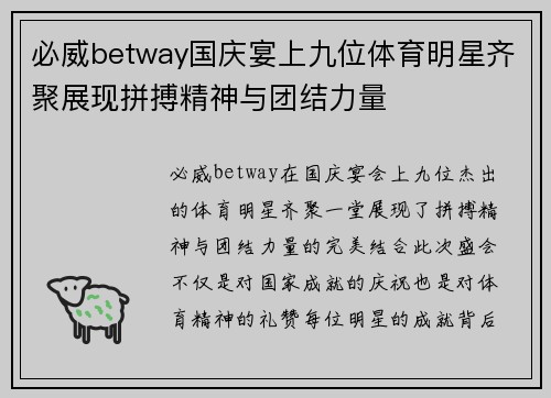 必威betway国庆宴上九位体育明星齐聚展现拼搏精神与团结力量