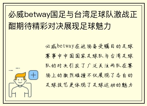 必威betway国足与台湾足球队激战正酣期待精彩对决展现足球魅力