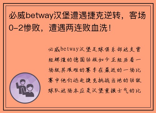 必威betway汉堡遭遇捷克逆转，客场0-2惨败，遭遇两连败血洗！