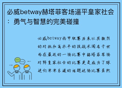 必威betway赫塔菲客场逼平皇家社会：勇气与智慧的完美碰撞