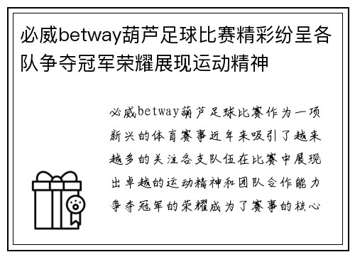 必威betway葫芦足球比赛精彩纷呈各队争夺冠军荣耀展现运动精神
