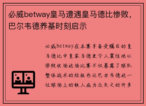 必威betway皇马遭遇皇马德比惨败，巴尔韦德养基时刻启示