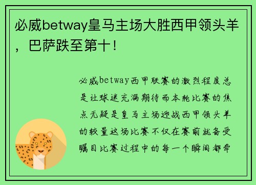 必威betway皇马主场大胜西甲领头羊，巴萨跌至第十！