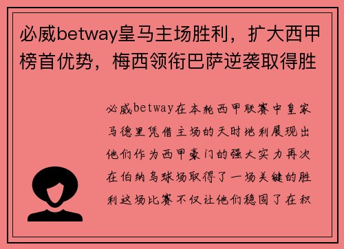 必威betway皇马主场胜利，扩大西甲榜首优势，梅西领衔巴萨逆袭取得胜利