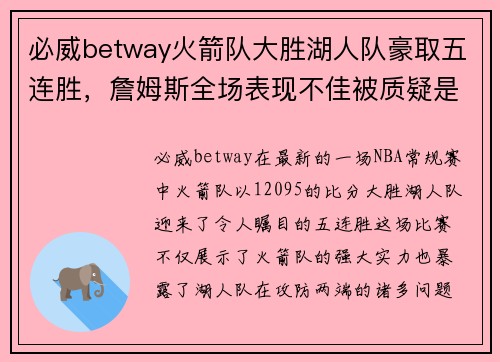 必威betway火箭队大胜湖人队豪取五连胜，詹姆斯全场表现不佳被质疑是否处于状态下滑