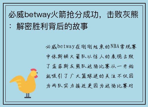 必威betway火箭抢分成功，击败灰熊：解密胜利背后的故事
