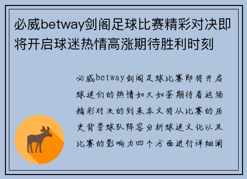 必威betway剑阁足球比赛精彩对决即将开启球迷热情高涨期待胜利时刻