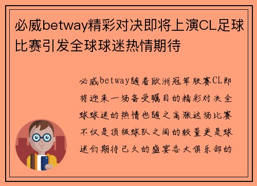 必威betway精彩对决即将上演CL足球比赛引发全球球迷热情期待