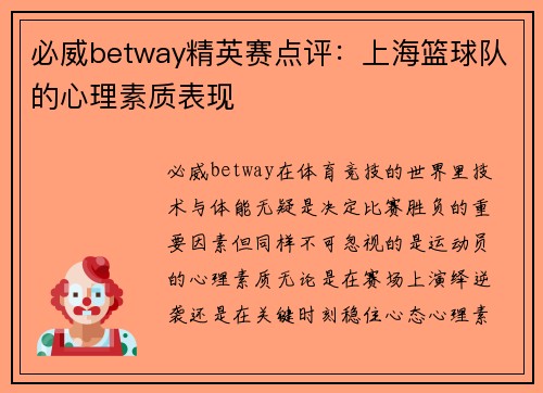 必威betway精英赛点评：上海篮球队的心理素质表现