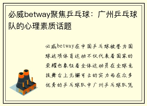 必威betway聚焦乒乓球：广州乒乓球队的心理素质话题
