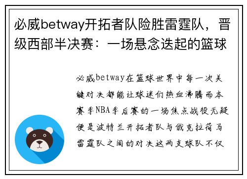 必威betway开拓者队险胜雷霆队，晋级西部半决赛：一场悬念迭起的篮球盛宴