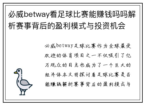必威betway看足球比赛能赚钱吗吗解析赛事背后的盈利模式与投资机会