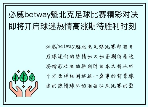 必威betway魁北克足球比赛精彩对决即将开启球迷热情高涨期待胜利时刻