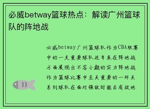 必威betway篮球热点：解读广州篮球队的阵地战