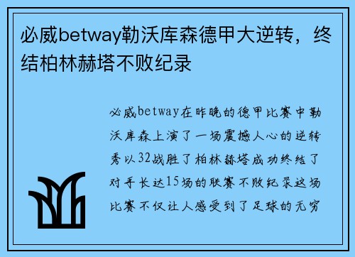 必威betway勒沃库森德甲大逆转，终结柏林赫塔不败纪录