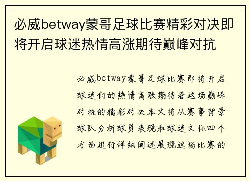 必威betway蒙哥足球比赛精彩对决即将开启球迷热情高涨期待巅峰对抗