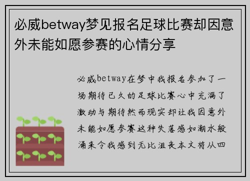 必威betway梦见报名足球比赛却因意外未能如愿参赛的心情分享