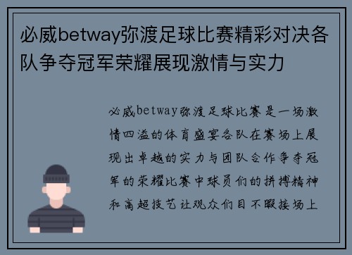 必威betway弥渡足球比赛精彩对决各队争夺冠军荣耀展现激情与实力