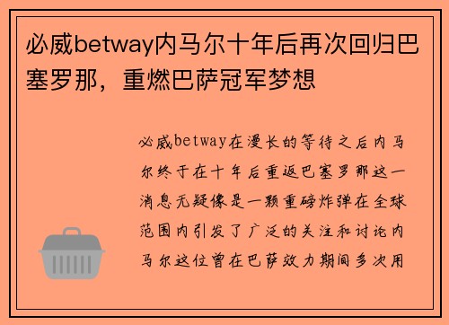 必威betway内马尔十年后再次回归巴塞罗那，重燃巴萨冠军梦想