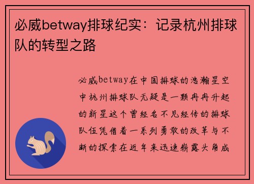 必威betway排球纪实：记录杭州排球队的转型之路