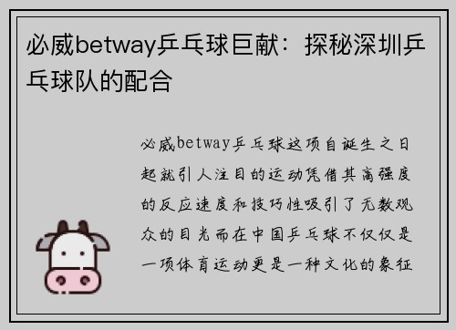 必威betway乒乓球巨献：探秘深圳乒乓球队的配合