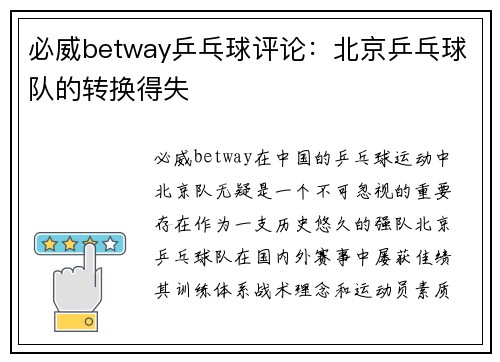 必威betway乒乓球评论：北京乒乓球队的转换得失