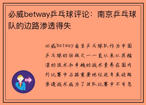 必威betway乒乓球评论：南京乒乓球队的边路渗透得失