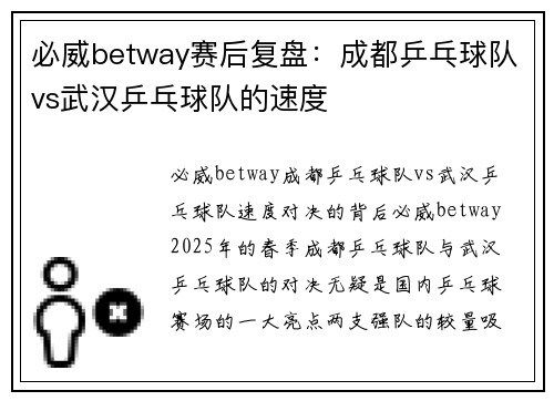 必威betway赛后复盘：成都乒乓球队vs武汉乒乓球队的速度