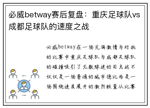 必威betway赛后复盘：重庆足球队vs成都足球队的速度之战