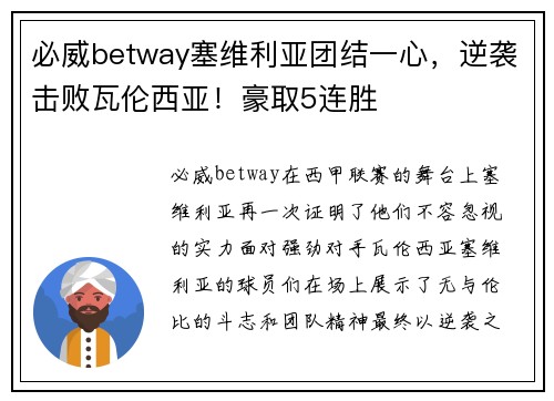 必威betway塞维利亚团结一心，逆袭击败瓦伦西亚！豪取5连胜