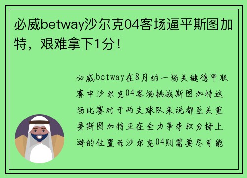 必威betway沙尔克04客场逼平斯图加特，艰难拿下1分！
