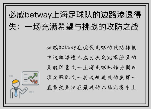 必威betway上海足球队的边路渗透得失：一场充满希望与挑战的攻防之战