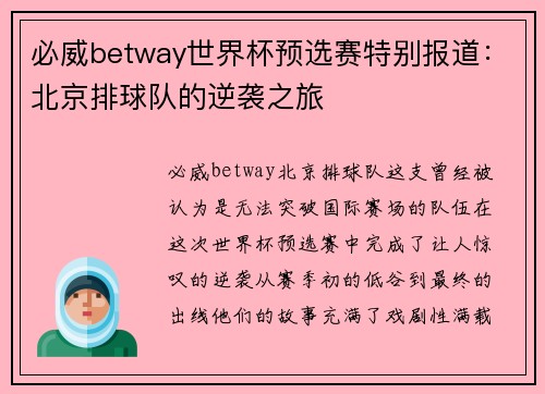 必威betway世界杯预选赛特别报道：北京排球队的逆袭之旅